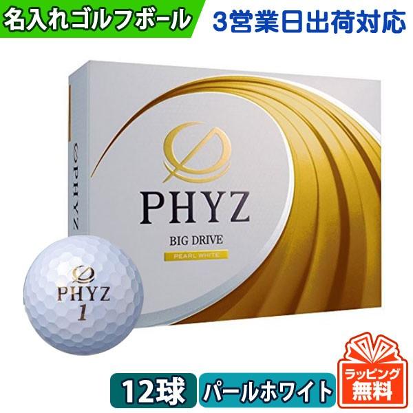 名入れ ゴルフボール オウンネーム 3営業日出荷対応 ブリヂストン Phyz ファイズ 17年モデル パールホワイト 1ダース 12球 父の日 Phyzpw17 3 名入れゴルフボールのゴルゴル 通販 Yahoo ショッピング