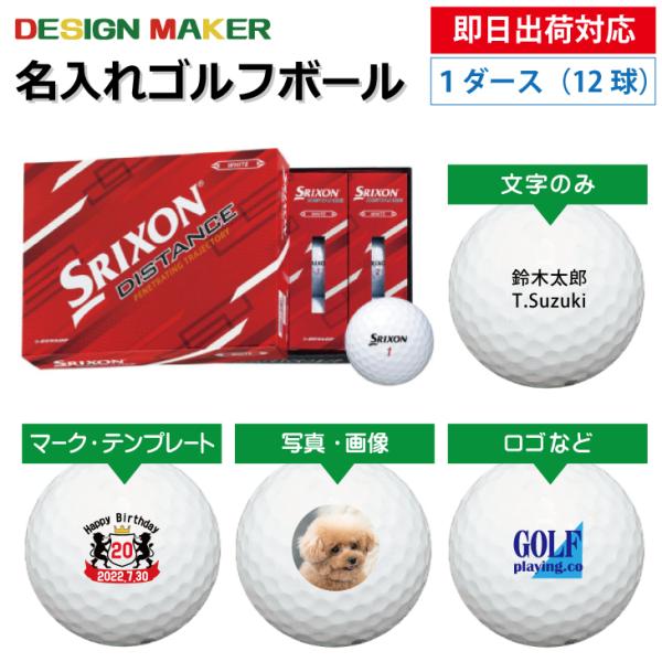 即日出荷対応 デザインメーカー対応 名入れゴルフボール ダンロップ スリクソン ディスタンス 22年モデル ホワイト 1ダース 12球 Srid22wh1 名入れゴルフボールのゴルゴル 通販 Yahoo ショッピング