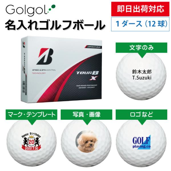 即日出荷対応 名入れゴルフボール ブリヂストン TOUR B X 2024年モデル 