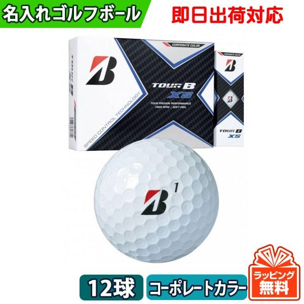 名入れ ゴルフボール オウンネーム 即日出荷対応 ブリヂストン Tour B Xs 年モデル コーポレートカラー 1ダース 12球 必ず商品情報を見て下さい Tourbxs Cc1 名入れゴルフボールのゴルゴル 通販 Yahoo ショッピング