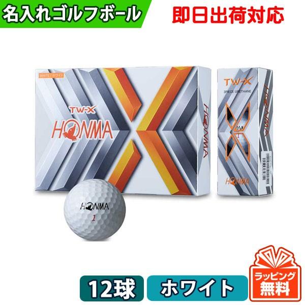 名入れ ゴルフボール オウンネーム 即日出荷対応 本間ゴルフ Honma Tw X ホワイト 1ダース 12球 父の日 必ず商品情報を見て下さい Twxwh 1 名入れゴルフボールのゴルゴル 通販 Yahoo ショッピング
