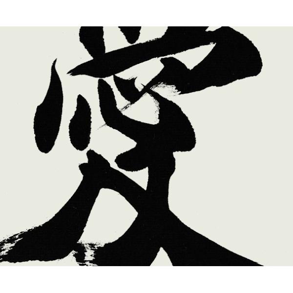 書道家 武田双雲 書 ウォールステッカー 愛 和風 Mサイズ 大判 シール 高級感 転写 和風 和室 フチなし シール 賃貸ok 高級感 文字 カーテン ウォールステッカー市場