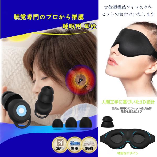 耳栓 睡眠用 高性能 アイマスクセットライブ用 ノイズキャンセリング 