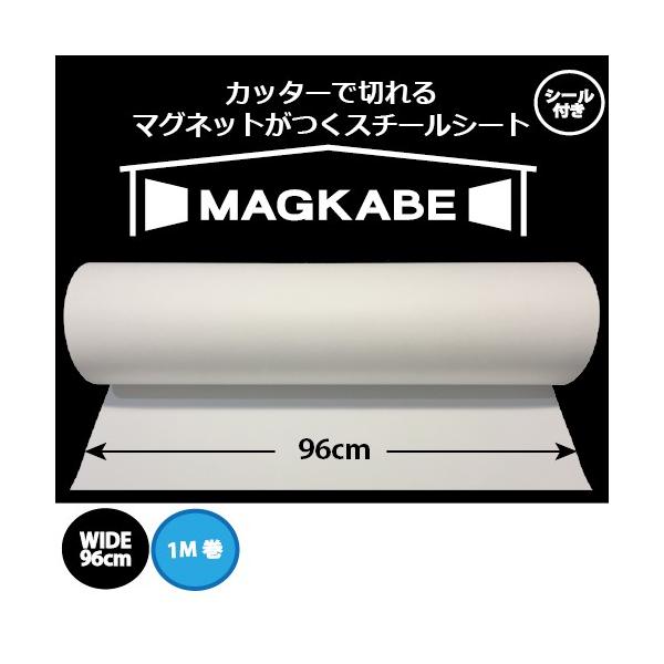 磁石が壁につくマグネットシート マグカベシリーズ！、マグネットボードとしても使えます！ ！カッターで切れるスチールシート。シール付きなので何方に簡単に貼れます。さらにインテリアに合わせてお好きな色でペイント可能なので、子供部屋、キッチン、リ...