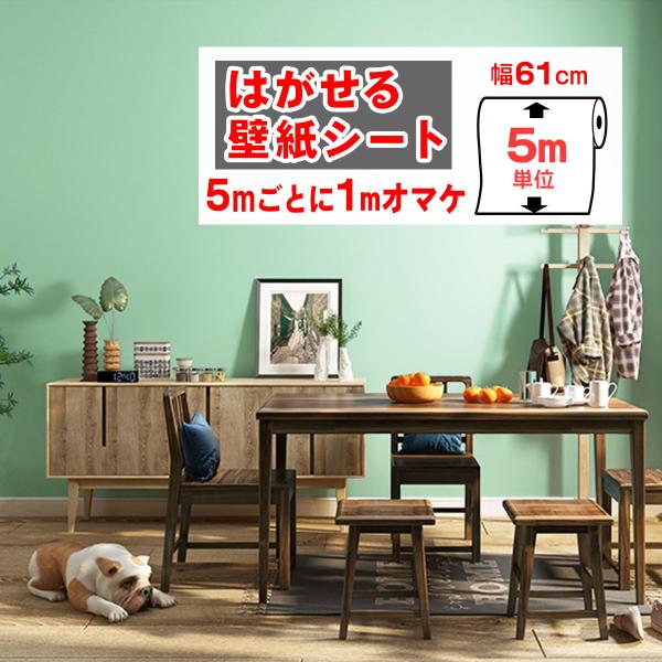 壁紙シール おしゃれ 5ｍ 壁紙 張替え 簡単 補修 はがせる 無地 パステル グリーン クロス DIY リメイクシート 木目 賃貸 防水