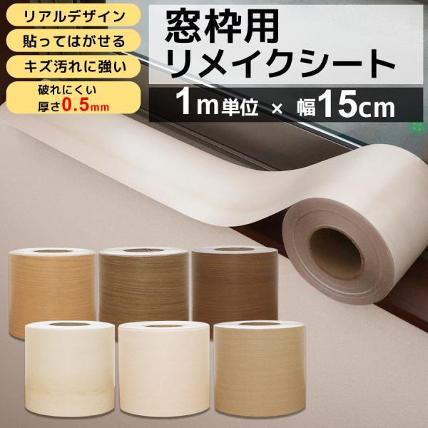 窓枠 リメイクシート はがせる 1m 巾15cm シール リメイクシート 貼ってはがせる 木目 巾木 リフォーム 粘着シート 白 笠木 補修 キズ 襖枠 おしゃれ