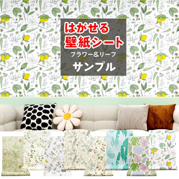 壁紙 花柄 フラワー サンプル 張り替え 簡単 のり付き 壁紙シール おしゃれ diy リメイクシート 木目 部屋 補修 はがせる 白 北欧 花柄 無地 キッチン 防水