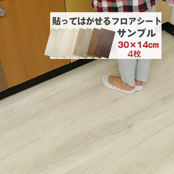 フロアシート 床シート サンプル（30×14cm）4枚 貼ってはがせるフロアシート おしゃれ 玄関 賃貸 木目調 厚い ビンテージ リメイクシート 床の傷防止 防水 爆買