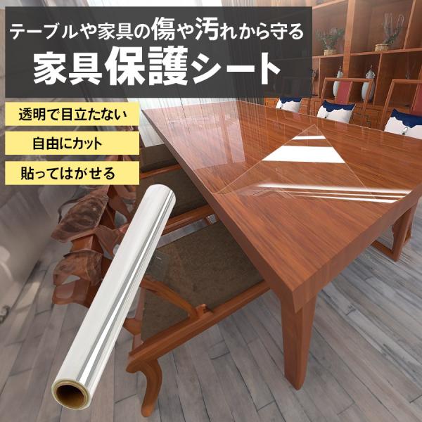 家具保護シート テーブル保護シート 幅60cm 透明 保護シート 棚保護シート 貼ってはがせる 傷防止 汚れ防止 粘着 リメイクシート 傷対策 汚れ対策 キズ