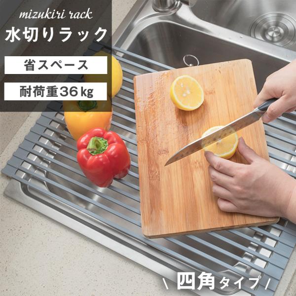 折りたたみ水切りラック 四角タイプ シンク上 キッチン 折りたたみ ラック 水切りラック シリコン 耐熱 スリム 伸縮 コンパクト まな板置き ワイド 流れるタイプ