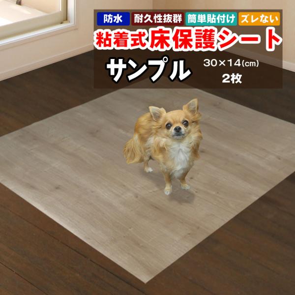 床保護シート ペットマット サンプル2枚 （30×14cm）おしゃれ 貼ってはがせる 粘着シート 犬 猫 うさぎ ペットシート 防水 汚れ防止 お手入れ簡単 拭ける
