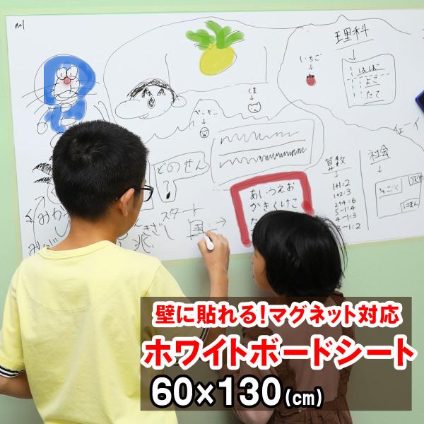 ホワイトシート ホワイトボード 60×130cm 厚手 壁紙 磁石がくっつく 貼ってはがせる 粘着 吸着式 貼り付け シート マグネット お絵かき 予定表 会議室