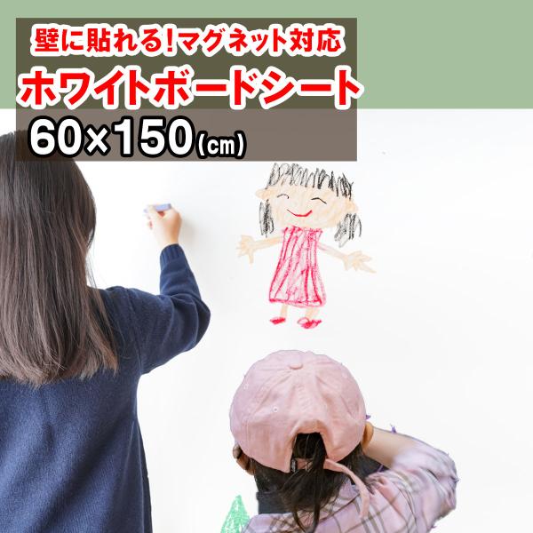 ホワイトボード シート ホワイトシート 幅60x150cm  絵かきボード 貼ってはがせる 粘着タイプ 吸着式 貼り付け シート 壁掛け