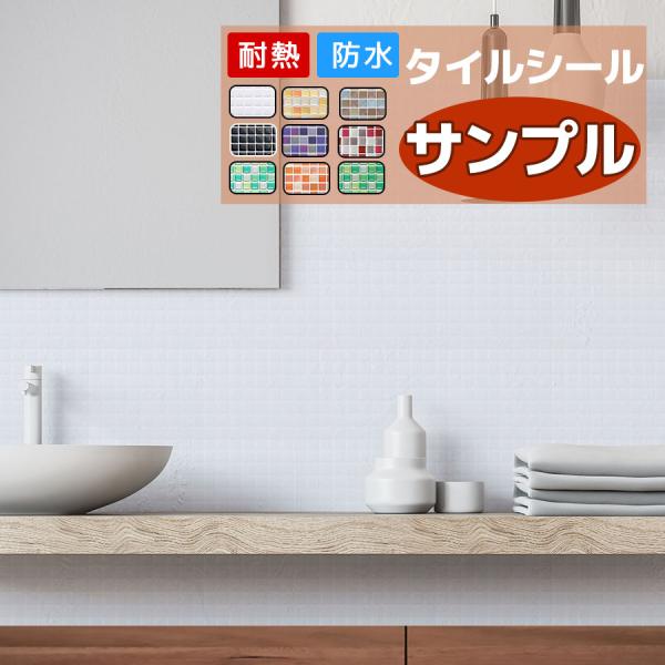 タイルシールを貼るだけで水回りを素敵にリフォーム！のりや接着剤がいらないシールタイプで簡単に貼れます！防水仕様でキッチン、洗面所、トイレなどの水場の模様替えにピッタリです。立体感のある本物のタイルのようなリアルなデザインで、憧れのタイルイン...