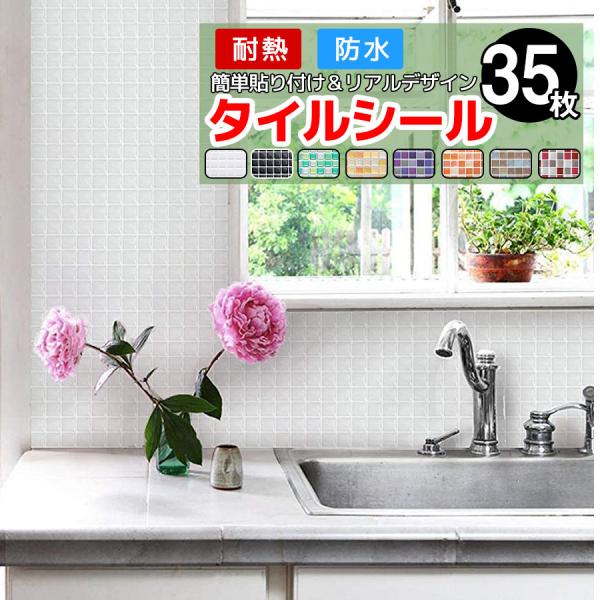 タイルシール 35枚 キッチン コンロ 水回り タイル モザイクタイルシール リフォーム モザイクタイル タイルシート 耐熱 防水 北欧 3d トイレ 洗面所 壁紙