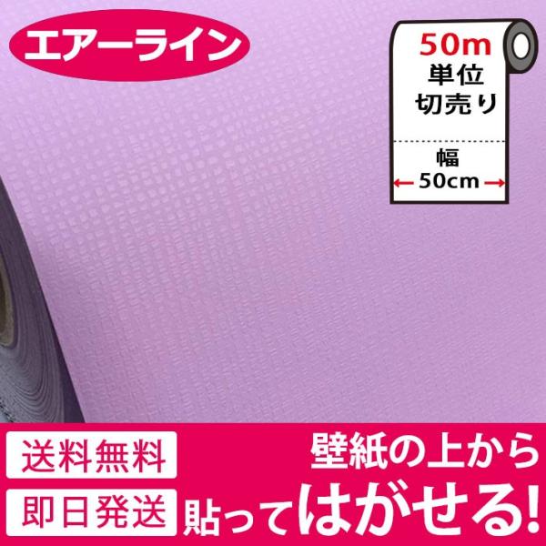 壁紙 シール お得な壁紙50mセット 壁紙 はがせる 無地 のり付き 無地 シール 壁用 エンボス パステル バイオレット 壁紙 張り替え Diy シール リフォーム