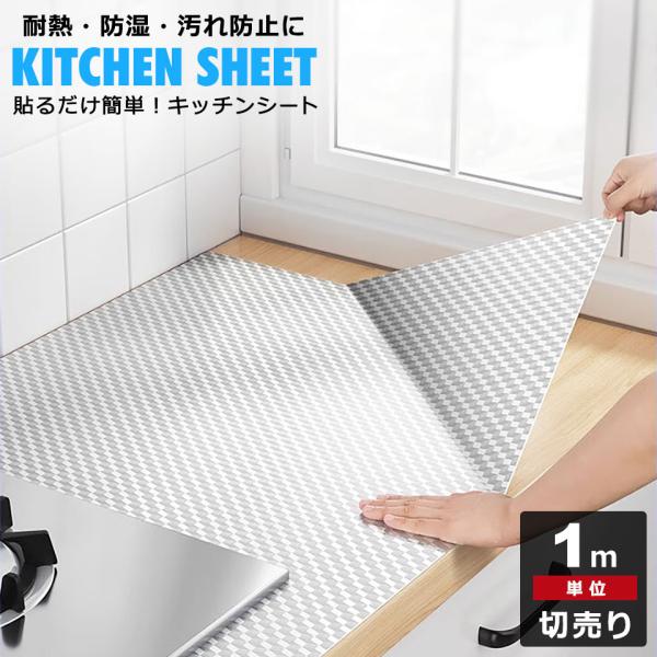 【耐熱・防湿・汚れ防止に台所用キッチンシート】キッチン周りの様々な場所で大活躍のキッチンシート。油跳ねなどの汚れを防止して、キッチンを清潔に保ちます。調理天板やコンロ周りはもちろん、壁面やシンクの下、引き出しやキャビネット内などでもご利用頂...