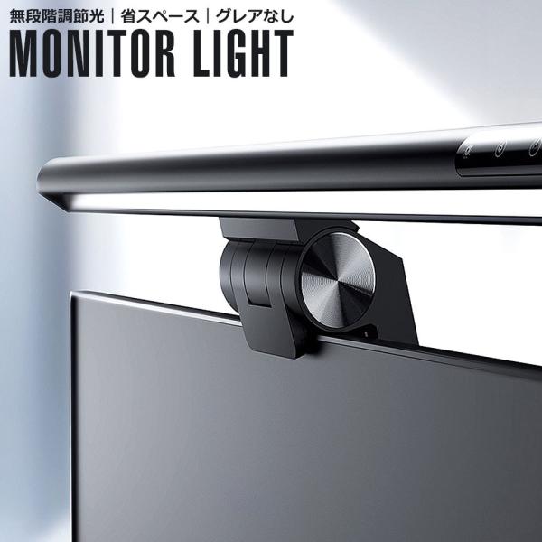 省スペースで、スマートなデザインのモニターライト。反射によるグレアを防ぎ、調光・調色機能を備えた目に優しいLEDモニターライトです。モニターの上に固定するだけで、デスクトップを明るく照らしてくれるモニターライトです。デスクトップのみを照らし...