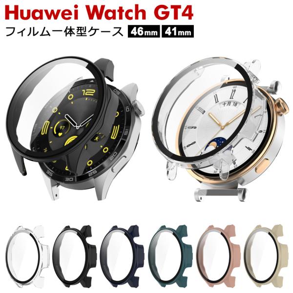 Huawei watch gt4 ケース 46mm 41mm フィルム一体型ケース カバー 画面保護フィルム 強化ガラスフィルム ファーウェイ スマートウォッチ y1