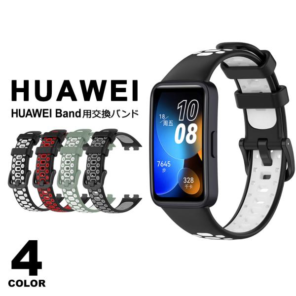 【HUAWEI Band 8/9 交換バンド(ファーウェイバンド8/9 ベルト)】ファーウェイバンド8/9に対応したカラバリ豊富な交換ベルト。通気性に優れた穴あきタイプだから、スポーツ時にもオススメのファーウェイバンド8/9交換用ベルトです...