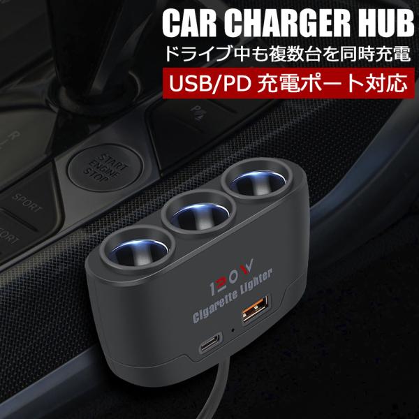 シガーソケット 3連 カーチャージャー シガーソケット USB Type-C PD急速充電 車載 車 充電器 2台同時充電 車載充電器 車内充電器 スマホ充電器 y4