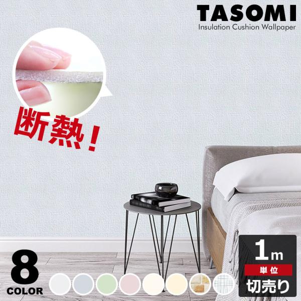 ■クッションタイプの断熱壁紙シールです。シールタイプなのでハサミやカッターなどでカットして貼るだけで簡単に施工できます。■厚手の高密度PEフォームが室内外の熱や冷気を遮り、室内温度を逃さずキープするので冷暖房費の節約になる断熱壁紙です。■ア...