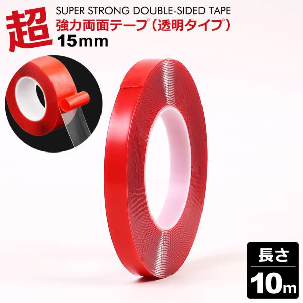 【超強力両面テープ(透明タイプ)】車のカスタマイズからDIYまで幅広く使える超強力両面テープ。防水だから屋外でも使用できます。【透明だから目立たない】透明で目立ちにくい厚さ1mmのテープ。赤い剥離フィルムが付いていますが、テープ自体は無色透...