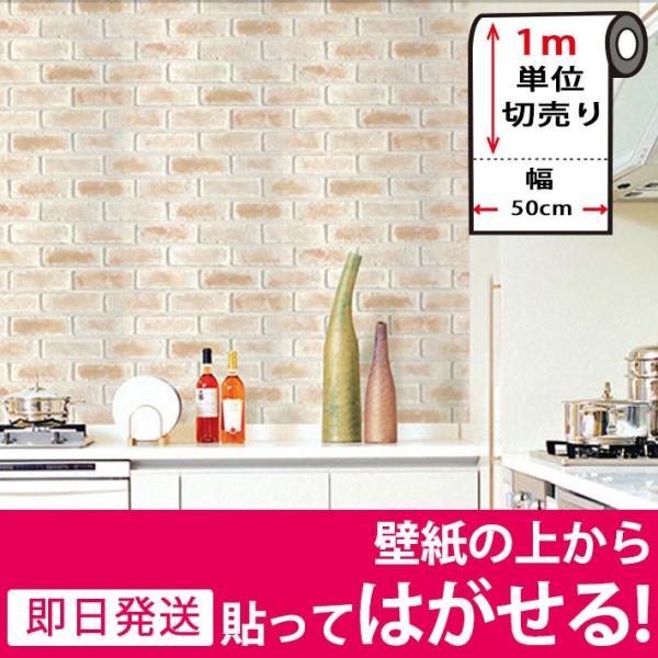 壁紙 はがせる シール のり付き レンガ 壁用 リメイクシート キッチン