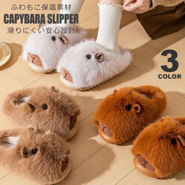 冬の冷え込みに。足元からぬくもりを届ける【カピバラ風ふわもこルームスリッパ】まるでカピバラの毛並みのようにふわふわで、ソファーのような履き心地のルームスリッパです。冷えやすい秋冬の室内でも、足元からしっかりとあたたかく包み込み、快適な暮らし...