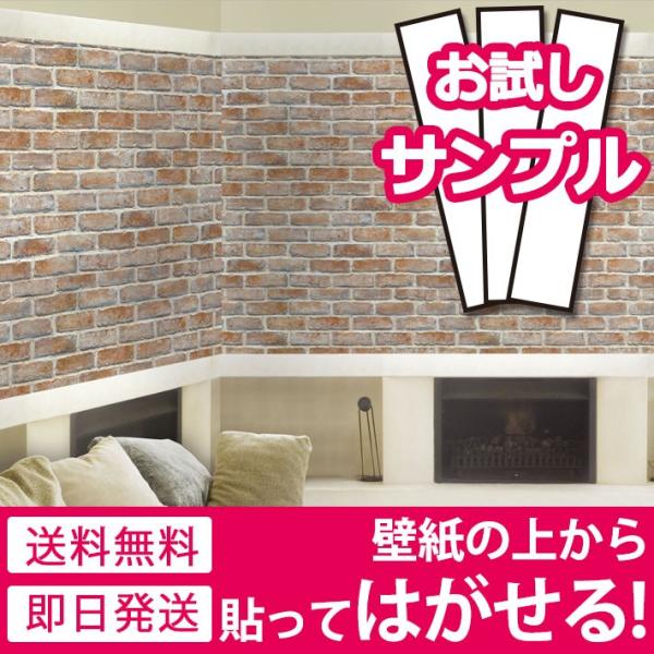 壁紙 サンプル 壁紙シール レンガ調 リメイクシート はがせる壁紙