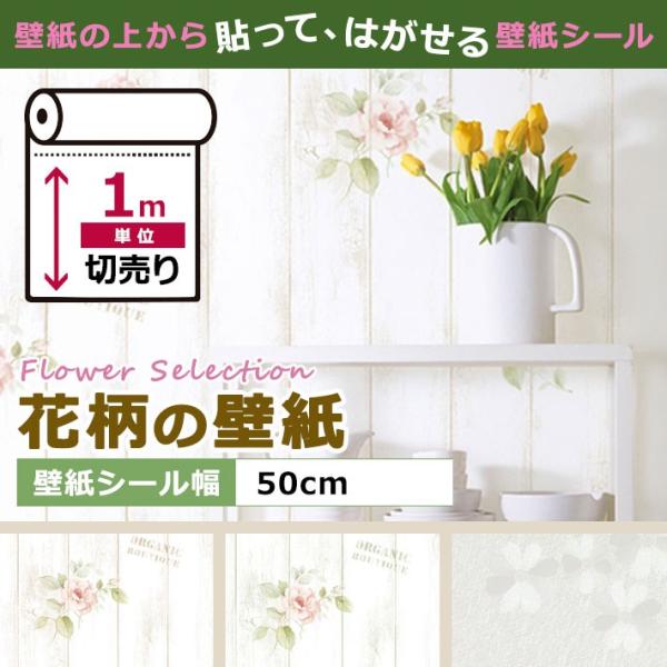 花柄の壁紙シール