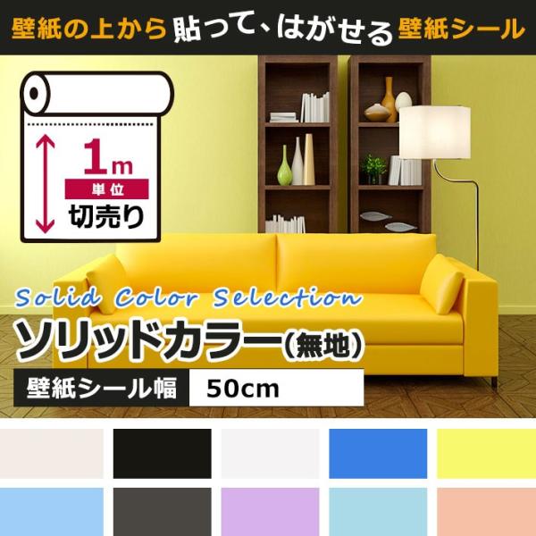 無地の壁紙シール