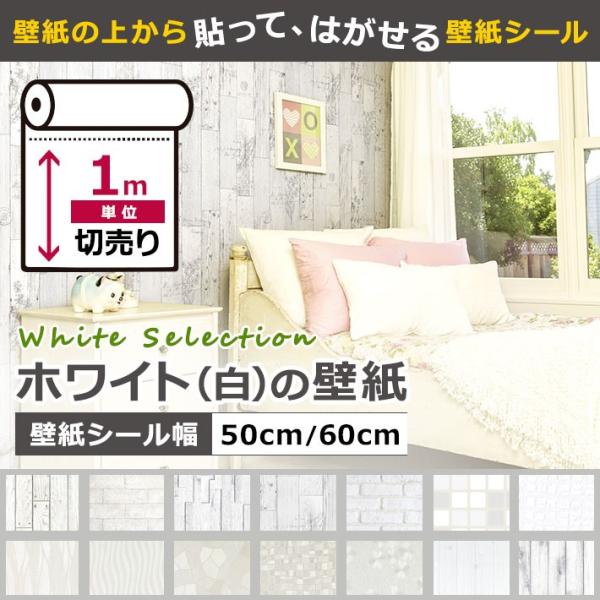ホワイト・白の壁紙シール