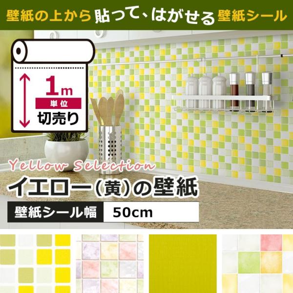 イエロー・黄色の壁紙シール