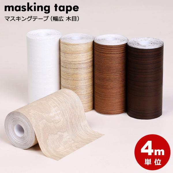マスキングテープ 幅広 壁紙 インテリア 壁紙用 シール 木目 ウッド パネリング 羽目板 全9種 ウォールステッカー 4m単位 Buyee Buyee 日本の通販商品 オークションの代理入札 代理購入