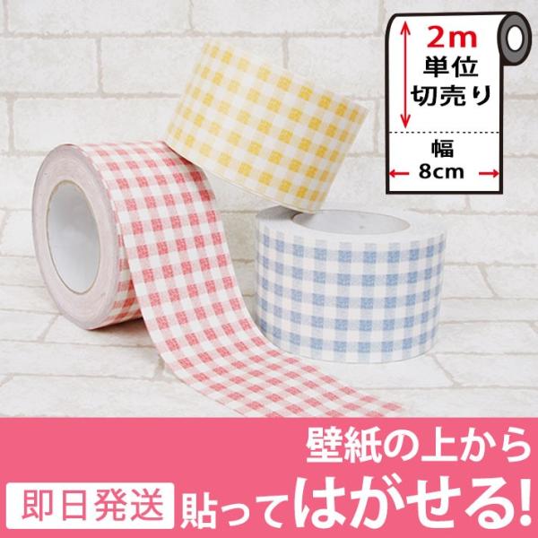 マスキングテープ 幅広 壁紙 インテリア 壁紙用 ギンガムチェック チェック柄 格子柄 全3種 ウォールステッカー 2m単位 Y4 Mat 0set02 ウォールステッカー本舗 通販 Yahoo ショッピング