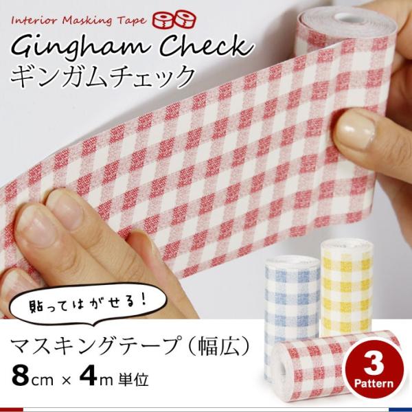 マスキングテープ 幅広 4m単位 壁紙用 マステ チェック柄 キッチン 全3