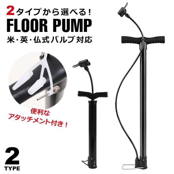【自転車空気入れ(米式・英式・仏式バルブ対応)】米式・英式・仏式の3タイプに対応した自転車用空気入れです。シンプルで使いやすく、耐久性の高い空気入れです。アタッチメント付きなので、ボールやビニールプール、浮き輪などの空気入れとしても使えます...