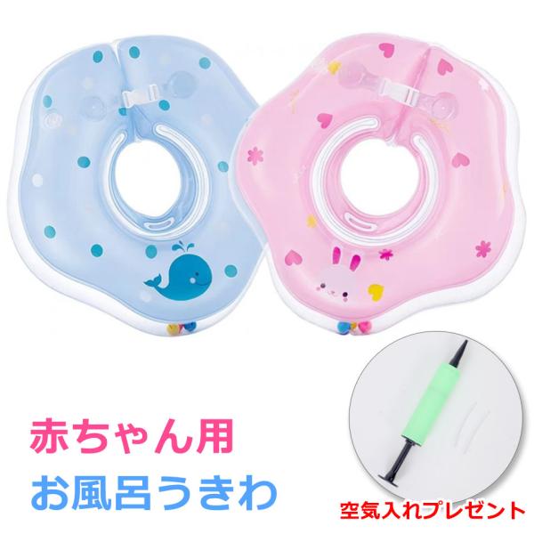 お風呂 浮き輪 赤ちゃん 浮き輪 空気入れ付き ベビーフロート 子供 あかちゃん ベビーバス うきわ ベビー リング 乳幼児 首リング バックル付 y4