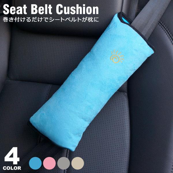 クッションをシートベルトに巻き付けるだけで、シートベルトが安眠枕になるシートベルトクッション。マジックテープ留めなので、特別な道具や工具も必要ありません。長距離ドライブなどで、お子様のうたた寝にオススメのシートベルトクッションクッションです...