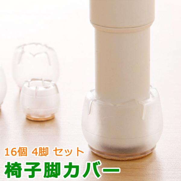 【床フローリングの傷防止にオススメの椅子脚カバー(4脚分16個セット)】椅子の脚で、フローリングなどの床に傷が付かないようにする椅子脚カバー。シリコン製の柔らかい素材で出来た椅子脚カバーで、丸脚と角脚の両方の椅子に対応しています。キャップ状...