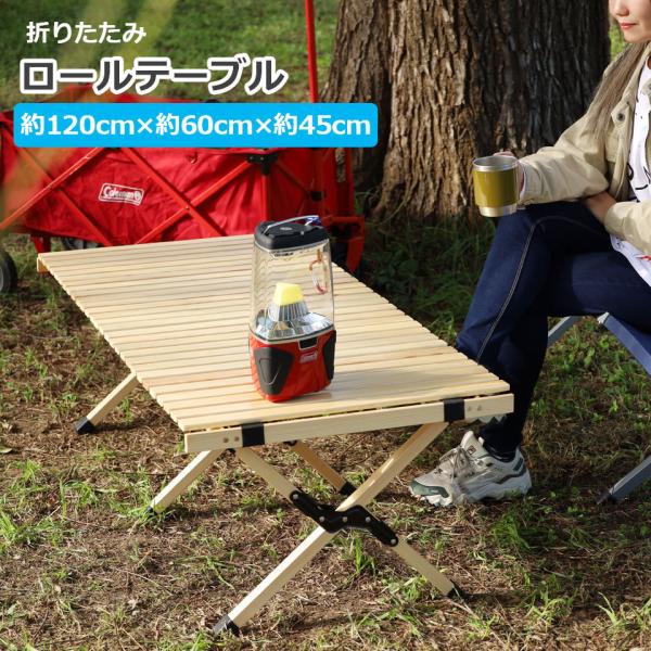 ウッドロールテーブル 120cm×60cm×45cm キャンプ 収納テーブル レジャーテーブル 120cm×60cm キャンプ テーブル 木製 アウトドア