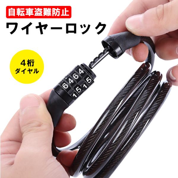 【自転車盗難防止に必須のダイヤルワイヤーロック】自転車のタイヤに引っ掛けて、ダイヤルを回すだけで設置完了のダイヤルワイヤーロック。4桁ダイヤル式なので、カギを持ち歩く必要がないダイヤルワイヤーロックです。ロードバイクやクロスバイクなどの大人...