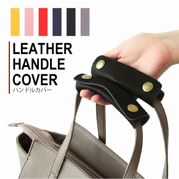【バッグの持ち手にカバーをするハンドルカバー(ハンドルグリップ)】バッグは持ち手が一番傷みやすいです。そんな傷みやすい持ち手にカバーをして、お気に入りのバッグを長持ちさせてくれるハンドルグリップカバー。持ち手が太くなるので、バッグを長時間持...