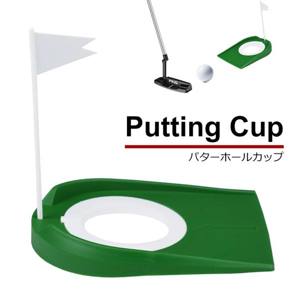 練習器具 パターカップ ゴルフの人気商品・通販・価格比較