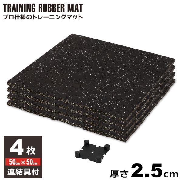【重量級のトレーニング器具に対応したプロ仕様のトレーニングマット(ジムマット)】安全で効果的なトレーニングに欠かせないジム用ゴムチップフロアマット。床フロアやトレーニング器具が傷つくのを防ぎ、エクササイズ中に足元が滑るのを防いでくれるジムマ...
