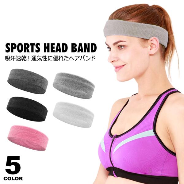 【男女兼用ユニセックスデザインのスポーツヘアバンド】シンプルデザインでメンズもレディースとしてもオススメのスポーツヘアバンド。ストレッチタイプで頭部にフィットするので、スポーツやトレーニングをしても、ズレにくく快適な着け心地のスポーツヘアバ...