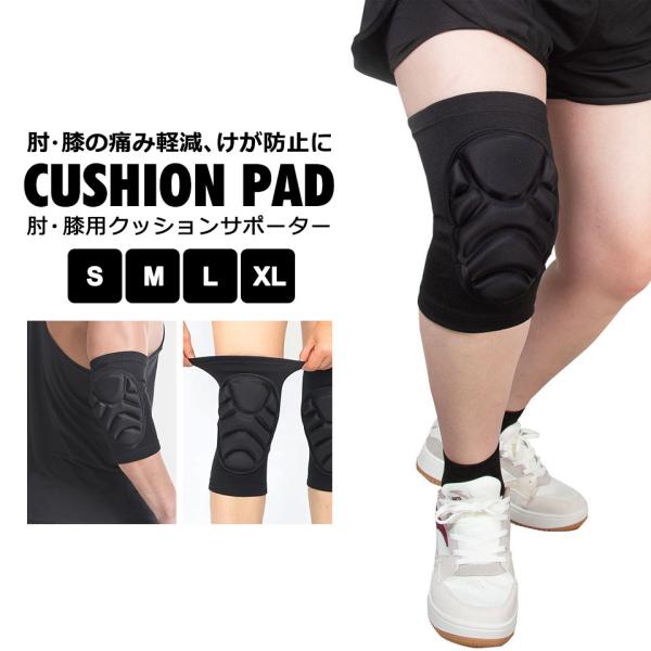 【肘と膝への負担をしっかり吸収するクッションサポーター2個セット】柔らかくて軽いパッド付きサポーター。快適な着け心地の肘・膝パッドです。膝立ちで行う床掃除やガーデニングをはじめ、格闘技やスケボー、BMXなどのスポーツ時のプロテクターとしても...