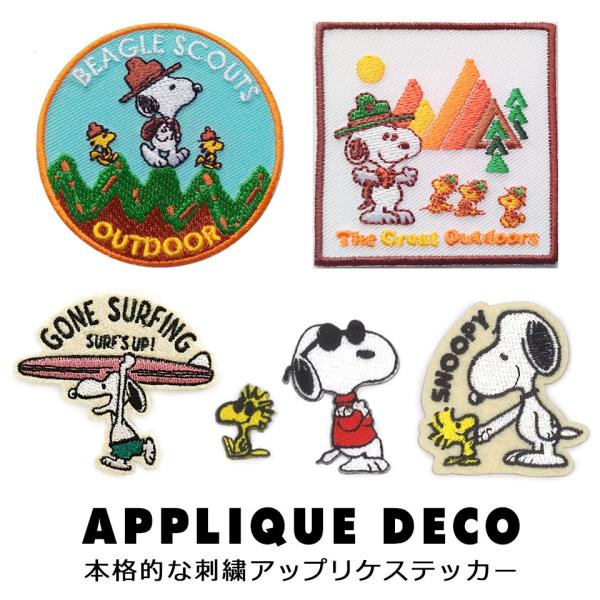 【アップリケデコステッカーは本格的な刺繍アップリケ】アイロンを使って布地につけることも、アイロンを使えない下地（ビニール素材や熱で縮むもの等）にも貼るだけで安心してすぐに使えます。■タイプ：刺繍アップリケデコステッカー■デザイン：スヌーピー...