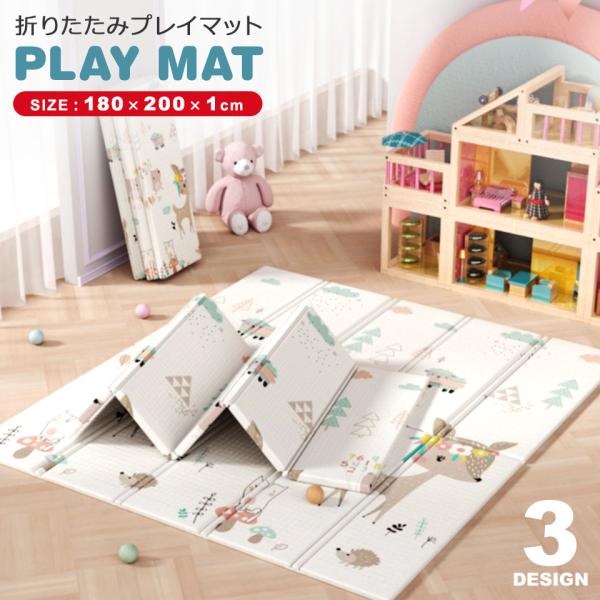 【小さなお子さま楽しく使える折りたたみプレイマット(180×200×1cm)】柔らかくて弾力性があるので、小さなお子様も安心して楽しくお使い頂けるプレイマット。大き目のプレイマットですが、使わない時は折りたためるので、収納にも便利なプレイマ...